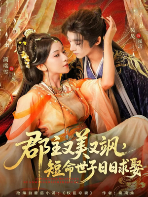 郡主又美又飒，短命世子日日求娶（76集）番茄短剧看全集