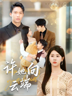 许她向云端(88集) 许她向云端(88集)一起追生活短剧