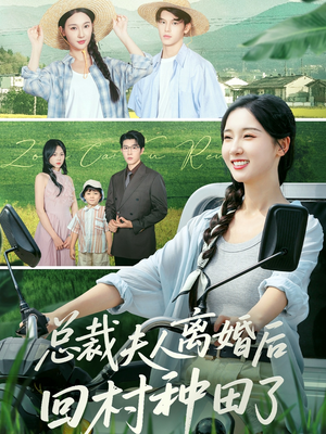 总裁夫人离婚后回村种田了(72集) 总裁夫人离婚后回村种田了(72集)好看的国产短剧