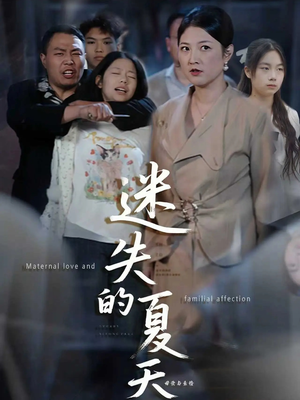 迷失的夏天(50集) 迷失的夏天(50集)第一季