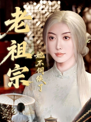 老祖宗她不伺候了（65集）好看短剧看不停