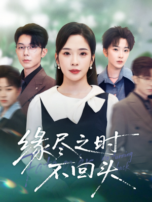 缘尽之时不回头（28集）免费在线看