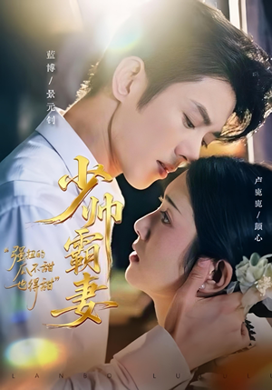 少帅霸妻,强扭的瓜不甜也得甜(70集) 少帅霸妻,强扭的瓜不甜也得甜(70集)免费在线看