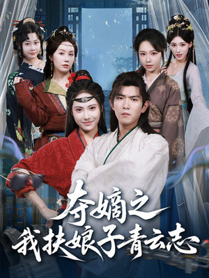 夺嫡之我扶娘子青云志（63集）第二季