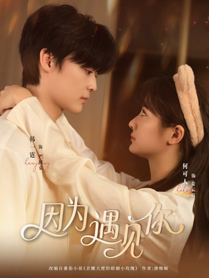 因为遇见你（79集）短剧抢先看