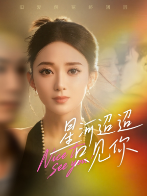星河迢迢只见你（79集）抢先看热门短剧