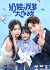 奶娃找爹大作战（50集）热门爆款短剧