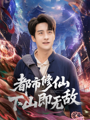 都市修仙下山即无敌（105集）一口气追完全集
