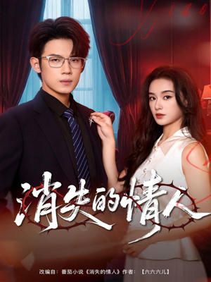 消失的情人(79集) 消失的情人(79集)迅雷网盘观看