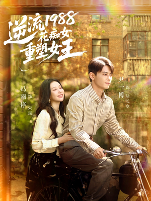 逆流1988花痴女重塑女王（80集）爱短剧爱追剧
