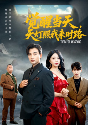 觉醒当天天灯照我来时路（61集）爆火短剧抢先看