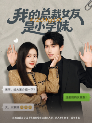我的总裁女友是小学妹(80集) 我的总裁女友是小学妹(80集)在哪个平台能看