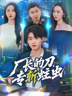 厂长的刀，专斩蛀虫（81集）最新热剧免费看