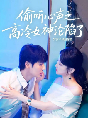 偷听心声之高冷女神沦陷了（60集）越看越好看短剧