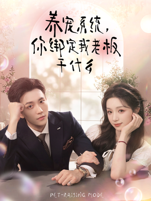 养宠系统，你绑定我老板干什么（80集）最新热剧免费看
