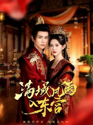 满城风雨入东宫（55集）独家资源免费看