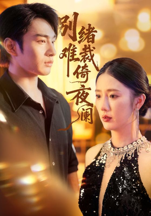 别绪难裁倚夜阑（70集）看短剧放松一下