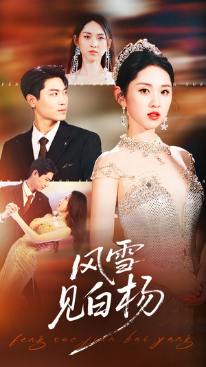 风雪见白杨（93集）短剧精彩推荐