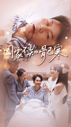 阖家不知骨已寒（34集）爆火短剧抢先看