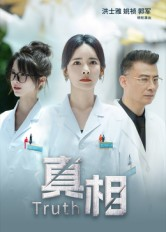 真相（42集）看短剧放松一下
