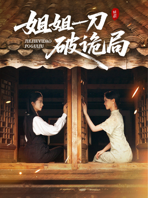 姐姐一刀破诡局（64集）追短剧太上头了