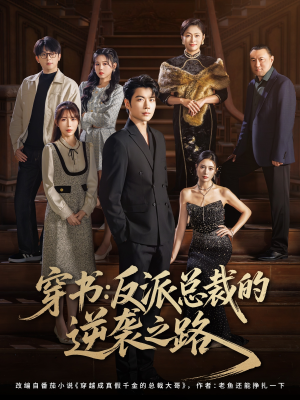 穿书反派总裁的逆袭之路（80集）剧情简介