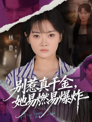 别惹真千金她易燃易爆炸（60集）短视频追剧推荐