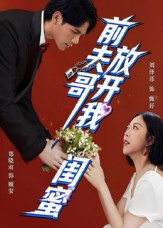 前夫哥，放开我闺蜜（60集）短剧太上头了