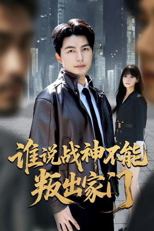 我都成战神了你们后悔有啥用（60集）最新热门短剧