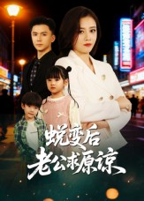 蜕变后老公求原谅（62集）亿万短剧抢先看