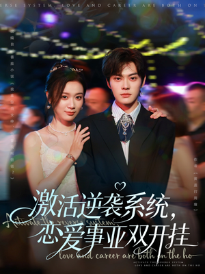 激活逆袭系统，恋爱事业双开挂（80集）全集完整版