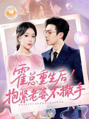 霍总重生后抱紧老婆不撒手（61集）好看短剧分享