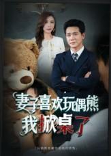 妻子喜欢玩偶熊,我掀桌了(61集) 妻子喜欢玩偶熊,我掀桌了(61集)短剧全集免费