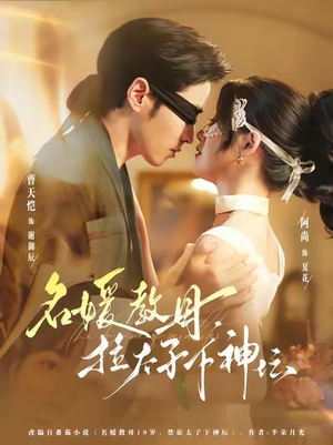 名媛教母，拉太子下神探（75集）常回家看看短剧