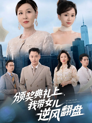 颁奖典礼上，我带女儿逆风翻盘（61集）全剧免费观看