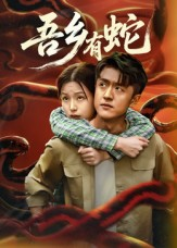 吾乡有蛇 （50集）短剧全集抢先看