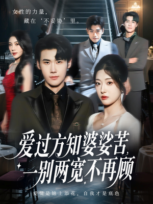 爱过方知婆娑苦一别两宽不再顾（57集）短剧完整版免费