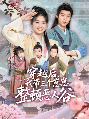 穿越后，我带三个崽崽整顿恶人谷（65集）热播短剧重燃