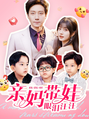 亲妈带娃眼泪汪汪（80集）短剧片段分享