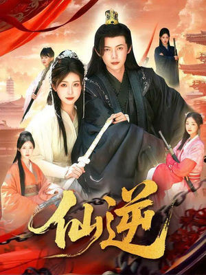 仙逆（115集）热门短剧推广