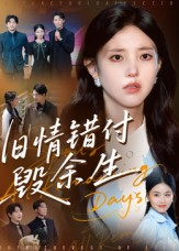 旧情错付毁余生（84集）免费在线看全集