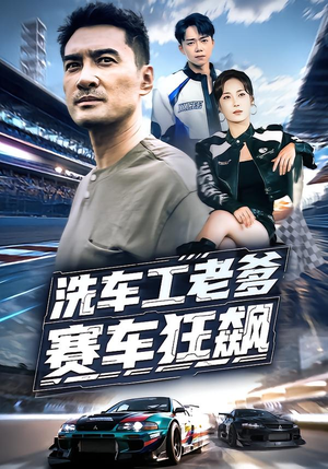 洗车工老爹赛车狂飙（58集）免费看全集