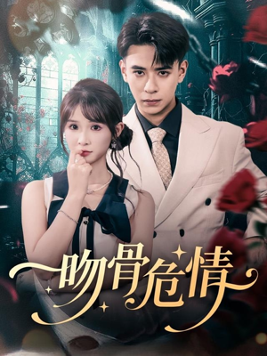吻骨危情（73集）爱上了这部剧了