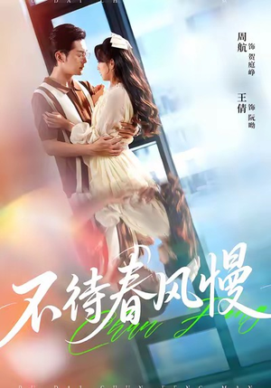 不待春风慢（74集）短剧精彩推荐