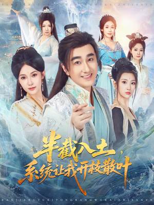 半截入土，系统让我开枝散叶（80集）热门短剧在线看