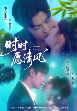 时时愿清风（56集）短剧抢先看