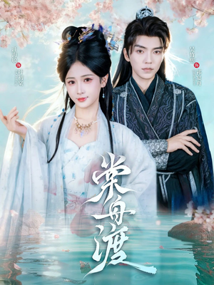 棠舟渡（80集）一口气追完全集