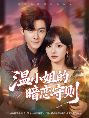 温小姐的暗恋守则（92集）短剧小说在线看