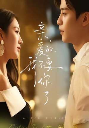 亲爱的，我不要你了（75集）精彩短剧看全集