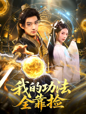 我的功法全靠捡（78集）短剧太上头了